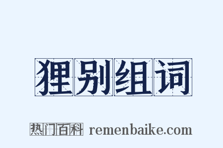 狸别组词是什么意思的图片